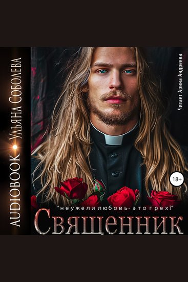 Священник - cover