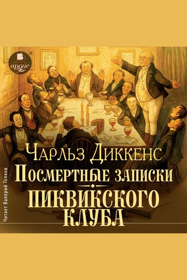 Посмертные записки Пиквикского клуба - cover