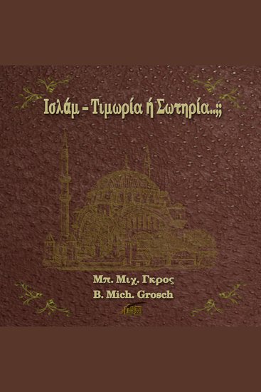 Ισλάμ – Τιμωρία ή Σωτηρία;; - cover