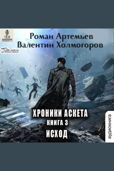Роман Артемьев - Хроники Аскета Книга 1 Исход - Исход - cover