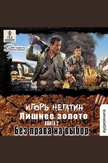Игорь Негатин - Лишнее золото Книга 2 Без права на выбор - Без права на выбор - cover