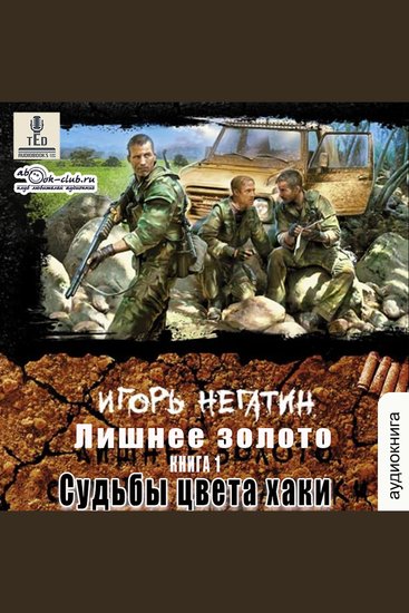 Игорь Негатин - Лишнее золото Книга 1 Судьбы цвета хаки - Судьбы цвета хаки - cover