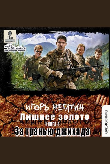 Игорь Негатин - Лишнее золото Книга 3 За гранью джихада - За гранью джихада - cover