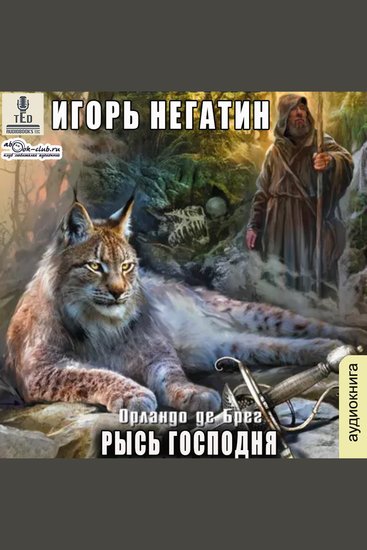 Игорь Негатин - Орландо де Брег Книга 1 Рысь Господня - Рысь Господня - cover