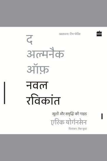 The Almanack Of Naval Ravikant - Khushi aur Samriddhi ki guide (Hindi Edition) - cover