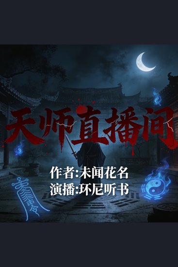 天师直播间 - cover