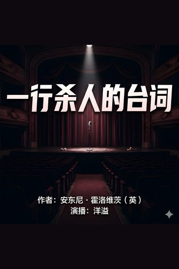 一行杀人的台词 - 虚实交织的元小说探案 - cover