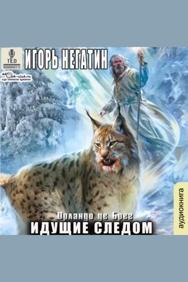 Игорь Негатин - Орландо де Брег Книга 2 Идущие следом - Идущие следом - cover