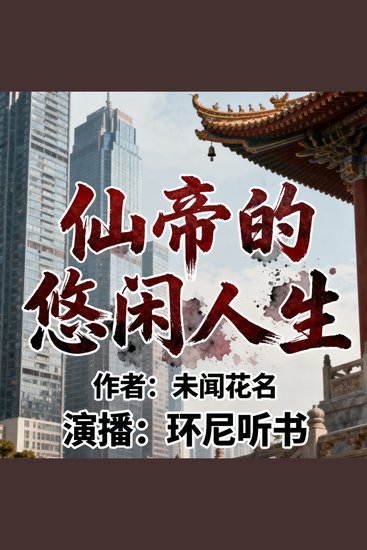 仙帝的悠闲人生 - cover