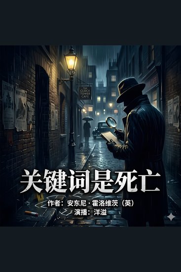 关键词是死亡 - 虚实交织的元小说探案 - cover