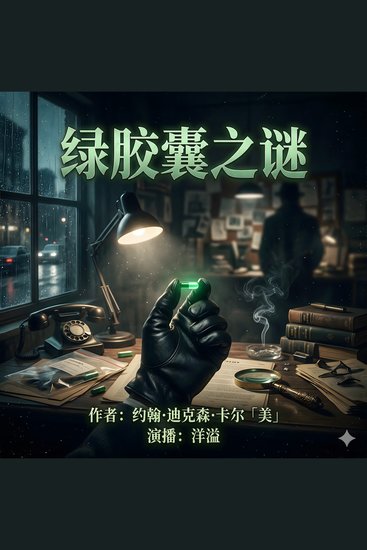 绿胶囊之谜 - 众目睽睽下的完美谋杀 - cover