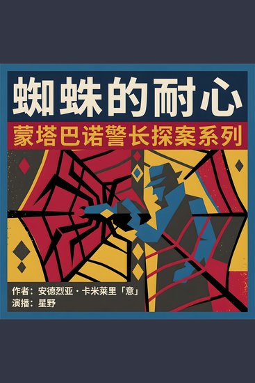 蜘蛛的耐心 - cover