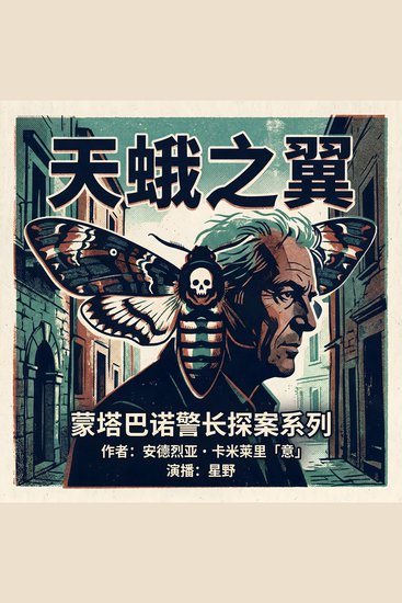 天蛾之翼 - cover