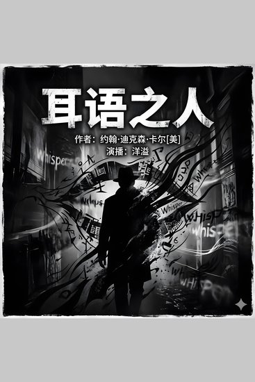 耳语之人 - 世界推理三巨头之一“密室之王“卡尔大师力作 - cover