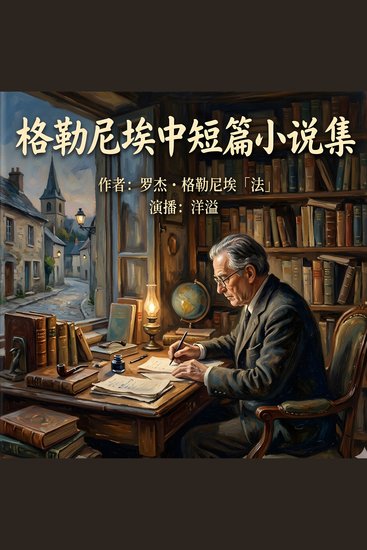 格勒尼埃中短篇小说集 - 孤独灵魂的人生迷途 - cover