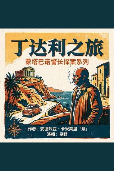 丁达利之旅 - cover