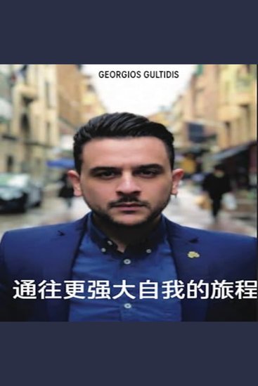 通往更强大自我的旅程 - cover