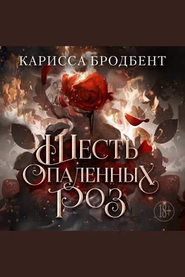 Шесть опаленных роз - Короны Ниаксии Спин-офф - cover