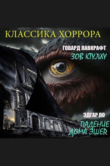 Классика хоррора - Зов Ктулху Падение дома Эшер - cover