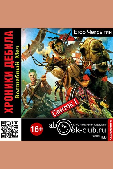 Егор Чекрыгин - Хроники Дебила - Свиток 1 Волшебный меч - cover
