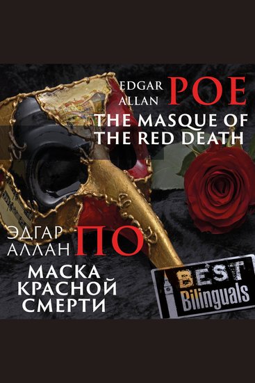 Masque of the Red Death The - Маска Красной смерти - cover