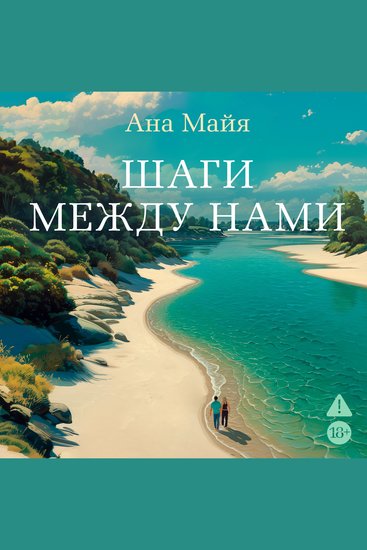 Шаги между нами - cover