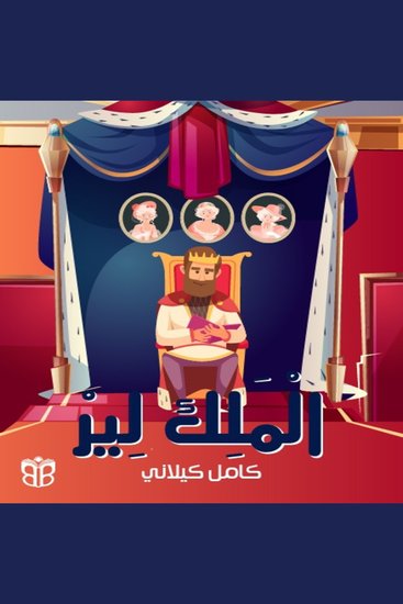King Lear - A Timeless Tale of Truth Pride and Betrayed Love - cover