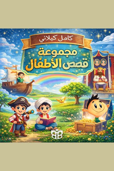 Timeless Children’s Tales - Classic Arabic Tales of Courage Magic and Moral Imagination - cover