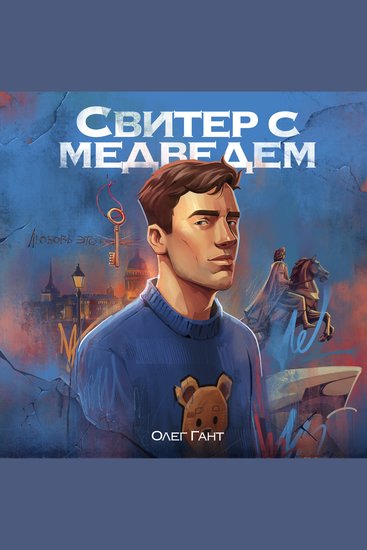 Свитер с медведем - Первый масштабный роман о жизни ЛГБТ-людей в современной России - cover