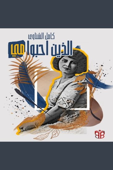 Those Who Loved Mai - Mai Ziadeh Unveiled… Love Loss and a Silenced Genius - cover