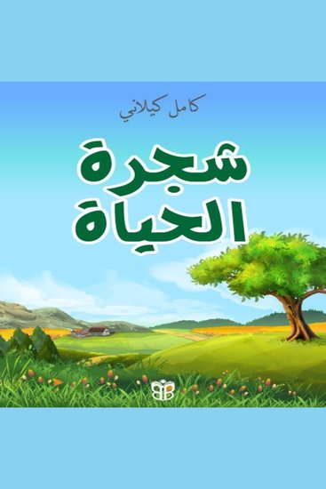 The Tree of Life - A Magical Quest of Love Courage and Sacrifice - cover