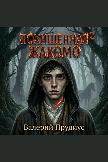 Похищенная 2 "Жакомо" - cover