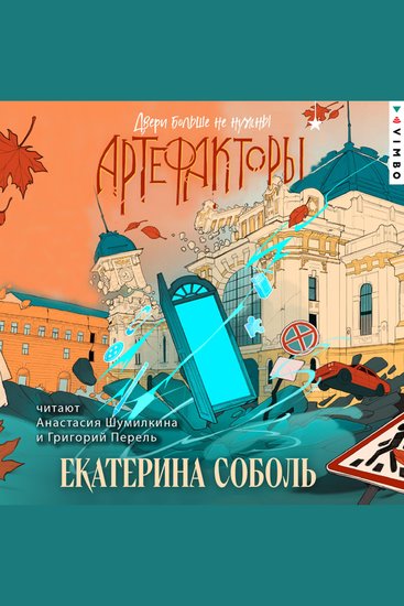 Артефакторы Двери больше не нужны - Книга 3 - cover