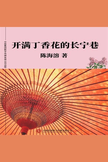 开满丁香花的长宁巷 - cover