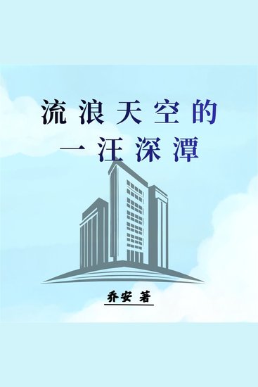 流浪天空的一汪深潭 - cover
