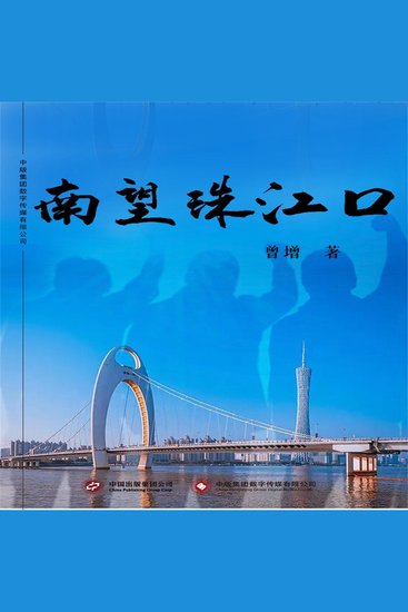 南望珠江口 - cover