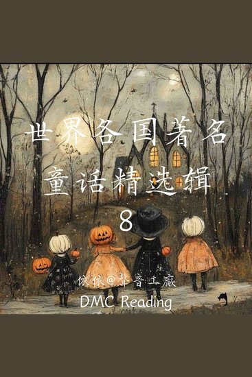世界各国著名童话精选辑【8】 - cover
