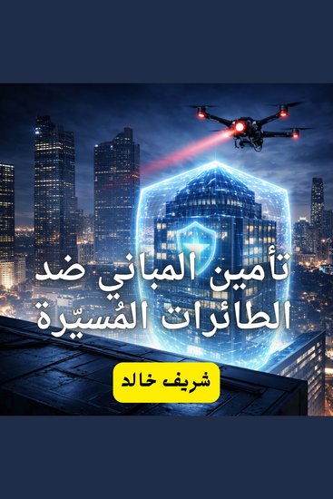 تأمين المباني ضد الطائرات المُسيّرة - cover