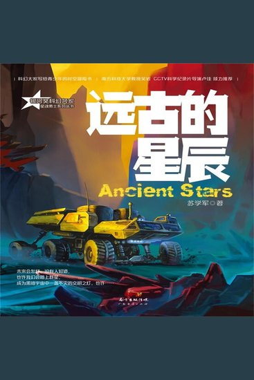 星魂勇士：远古的星辰 - cover