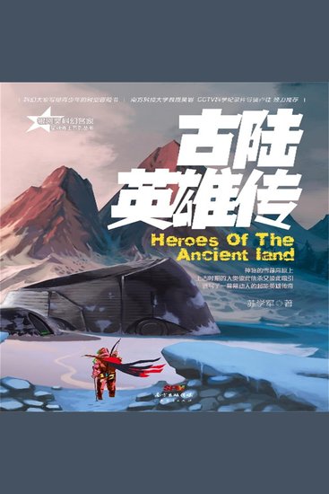 星魂勇士：古陆英雄传 - cover