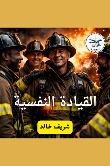 القيادة النفسية - cover
