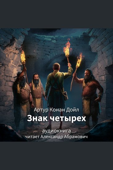 Знак Четырех - cover