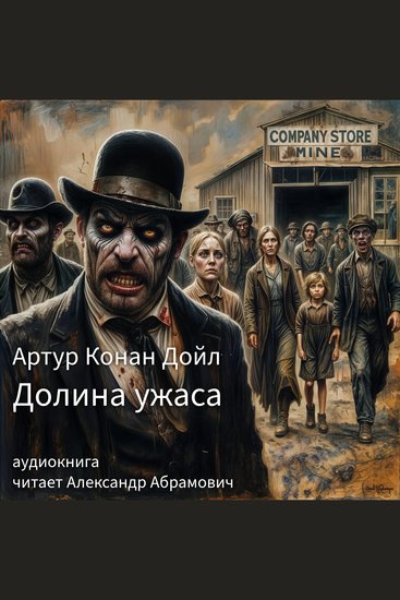 Долина ужаса - cover
