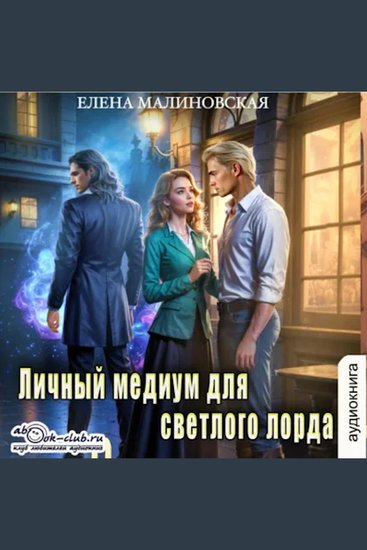 Елена Малиновская - Личный медиум Книга 2 Личный медиум для темного лорда - Личный медиум для темного лорда - cover