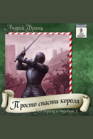 Андрей Франц - По образу и подобию Книга 1 Просто спасти короля - Просто спасти короля - cover