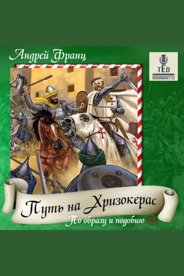 Андрей Франц - По образу и подобию Книга 2 Путь на Хризокерас - Путь на Хризокерас - cover