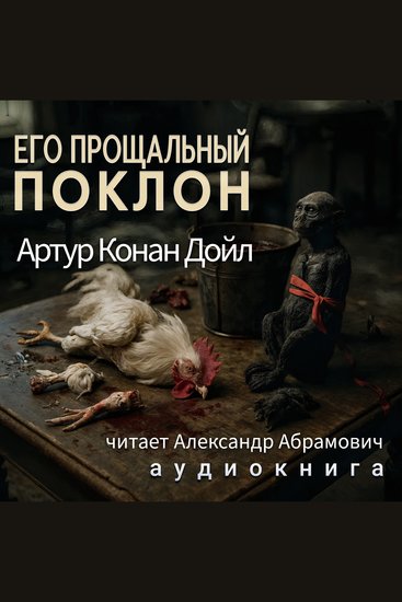 Его прощальный поклон - Аудиокнига - cover