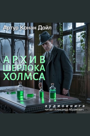 Архив Шерлока Холмса - Аудиокнига - cover