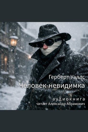 Человек-невидимка - Аудиокнига - cover