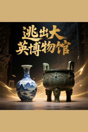 逃出大英博物馆 - cover